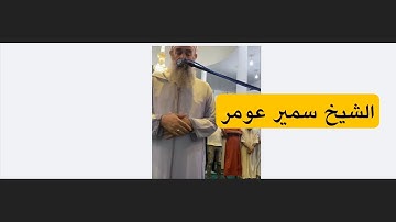 #لايك لـ الشيخ سمير عومر || تلاوة جديدة من صلاة العشاء || ما تيسر من سورتي ابراهيم والصف 