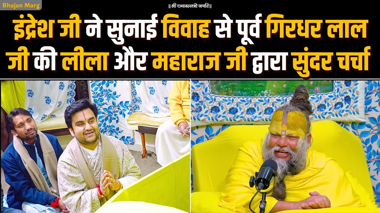 Indresh जी ने सुनाई विवाह से पूर्व गिरिधर लाल जी की लीला और महाराज जी द्वारा सुंदर चर्चा!Bhajan Marg