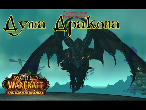 Видео: WoW: Как пройти Душу Дракона 25 хм в соло? INRUSHTV Прохождение World of Warcraft ВОВ