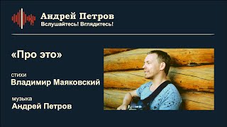 «ПРО ЭТО»  (ст.  В. Маяковский муз.  А.Петров)