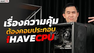 ถ้าเรื่องความคุ้ม ต้องคอมประกอบจาก iHAVECPU