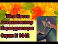 Тётя Настя. Серия N 1042. Антиколлекторы. Диалоги с коллекторами. Банками. МФО.