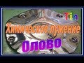 Химическое меднение + олово.