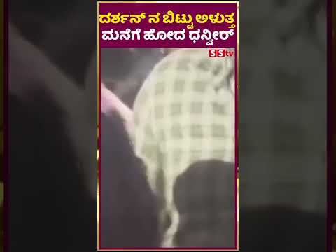 ದರ್ಶನ್ ನ ಬಿಟ್ಟುಅಳುತ್ತ ಮನೆಗೆ ಹೋದ ಧನ್ವೀರ್ | darshan |pavitragowda |renukaswamy |dhanveer| SStv ದರ್ಶನ್ ನ ಬಿಟ್ಟುಅಳುತ್ತ ಮನೆಗೆ ಹೋದ ಧನ್ವೀರ್ | darshan |pavitragowda |renukaswamy |dhanveer| SStv