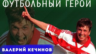 Валерий Кечинов  футбольный герой!