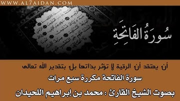 سورة الفاتحة مكررة سبع مرات القارئ محمد اللحيدان