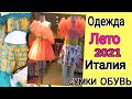 МОДНЫЕ ПЛАТЬЯ НА ЛЕТО 2021/модные Сумки Обувь /ИТАЛЬЯНСКИЕ БРЕНДЫ 2021/покупки ОДЕЖДЫ НА ЛЕТО 2021