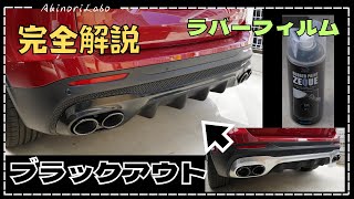 【DIY&HowTo】見た目激変！ラバーフィルムスプレーでブラックアウト！Mercedes GLBの前後バンパーにあるシルバーをブラック化！Amazonのフィルムプレーの使い方も解説！No0110