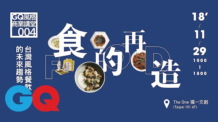 【GQ 風格商業講堂 04食的再造：台灣風格餐飲的未來趨勢】 - 天天要聞