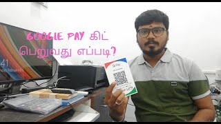 Google Pay கிட் பெறுவது எப்படி?