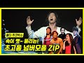 속이 뻥 뚫리는 뮤지컬 고음 넘버 모음ZIP [플디 주크박스]