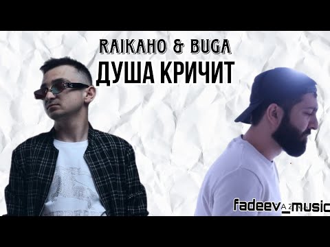 RAIKAHO, Buga - Душа кричит (mood video)