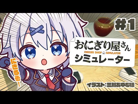 【 #おにぎり屋さんシミュレーター 】ゲーム音痴がまったりと経営。【 宵夢みる / らいとあっぷ！ / Vtuber 】