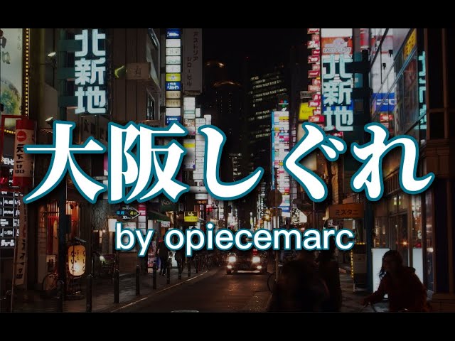 大阪しぐれ (Osaka Shigure 大阪時雨) covered by opiecemarc 大阪しぐれ (Osaka Shigure 大阪時雨) covered by opiecemarc