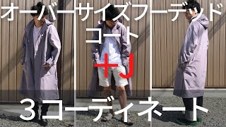 【＋J】ユニクロ x Jil Sander　オーバーサイズフーデッドコート着用レビューと３パターンコーディネート