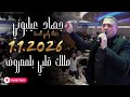 جهاد عيلبوني حفلة رأس السنة 2026 حلبيات مللك قلبي بلمعروف يا خيو وياخاي ماني يحبيب 