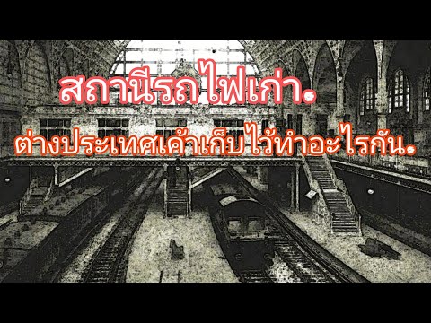 วีดีโอ: ไปทำอะไรที่สถานีรถไฟในต่างเมือง