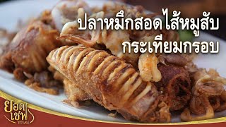 ปลาหมึกสอดไส้หมูสับกระเทียมกรอบ Deep Fried Stuffed Squid with Garlic | ยอดเชฟไทย (07-10-23)