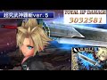 【完全体】クラウドBT クラウドは追撃を活かせば超火力！【DFFOO】