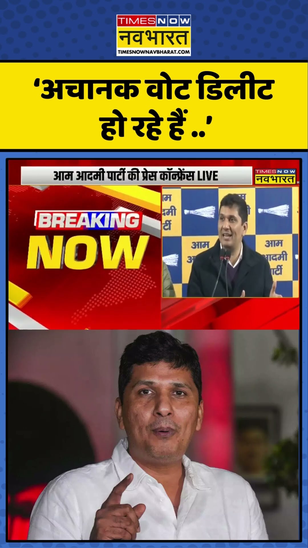 Sanjay Singh का बड़ा बयान, 'अचानक वोट डिलीट हो रहे हैं ..' | #shorts