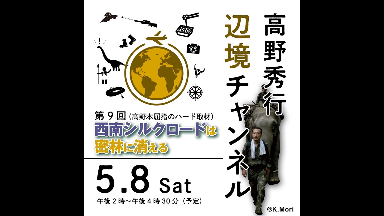 第9回 高野本屈指のハード取材 西南シルクロードは密林に消える より 高野秀行辺境チャンネル Youtube