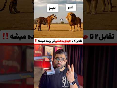 تقابل ۲ تا حیوون وحشی کی برنده میشه