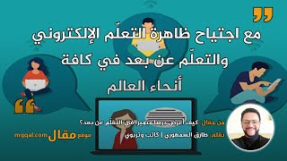 كيف أعرض درسا متميزا في التعلّم عن بعد؟ بقلم: طارق السمهوري || موقع مقال