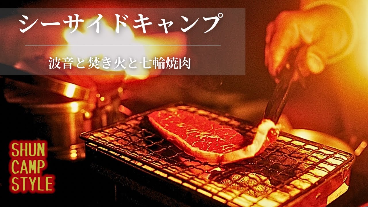 【北海道ソロキャンプ】シーサイドキャンプ場で波音を聞きながら焚き火で温まり七輪でビールと焼肉｜ASMR｜キャンプシネマ｜シネマティックキャンプ