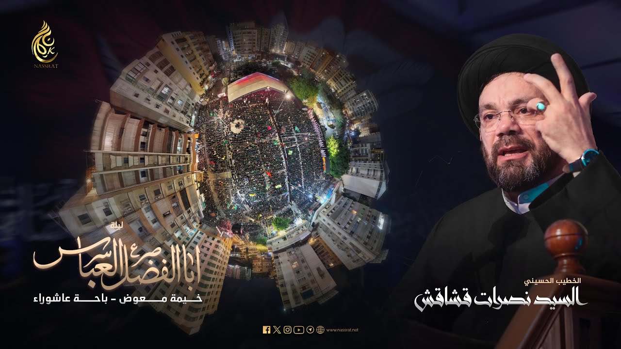 الليلة السابعة من شهر محرم الحرام 1447هـ | السيد نصرات قشاقش العاملي