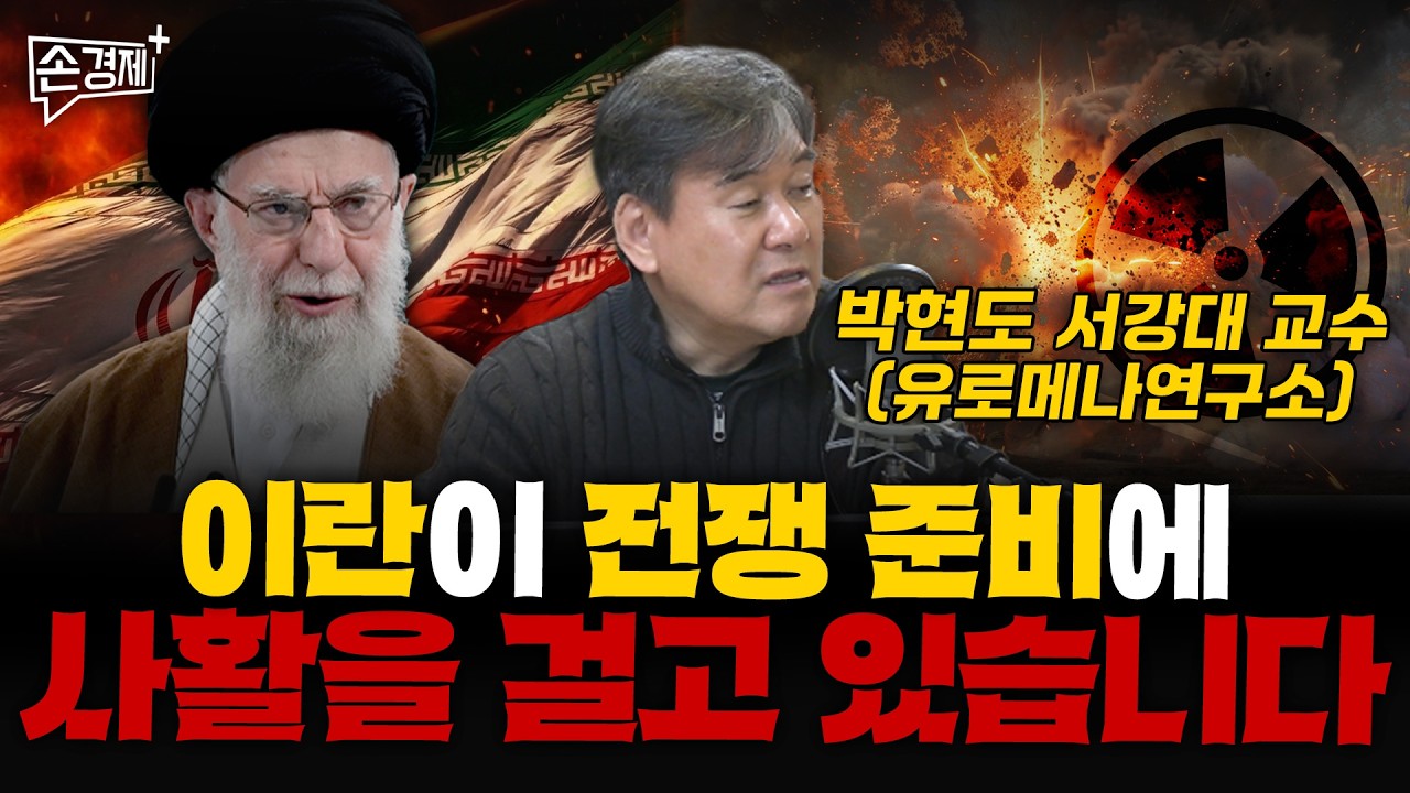 이란이 전쟁 준비에 사활을 걸고 있습니다 - 박현도 (서강대 유로메나연구소 교수)