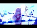 少女レイ/みきとP covered by 音琴かなみ【歌ってみた】オリジナルMV