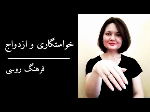 تصویری: چگونه یک مسلمان با یک روسی ازدواج کند