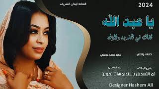 جديد      الفنانة ايمان الشريف وليدك خلا مدرستو   - اسمعها