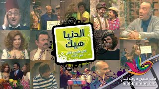 الدنيا هيك - الحلقة العاشرة