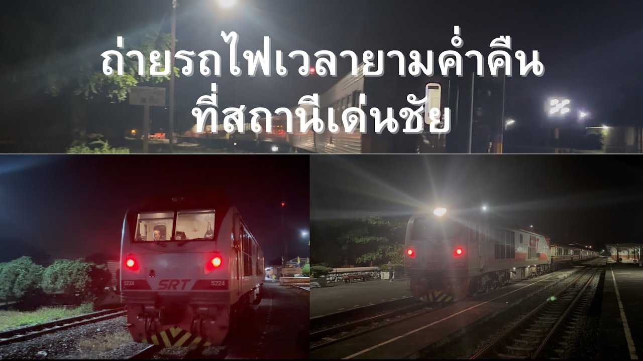 ถ่ายรถไฟเวลายามค่ำคืน ที่ สถานีเด่นชัย 📷22\11\2025📷