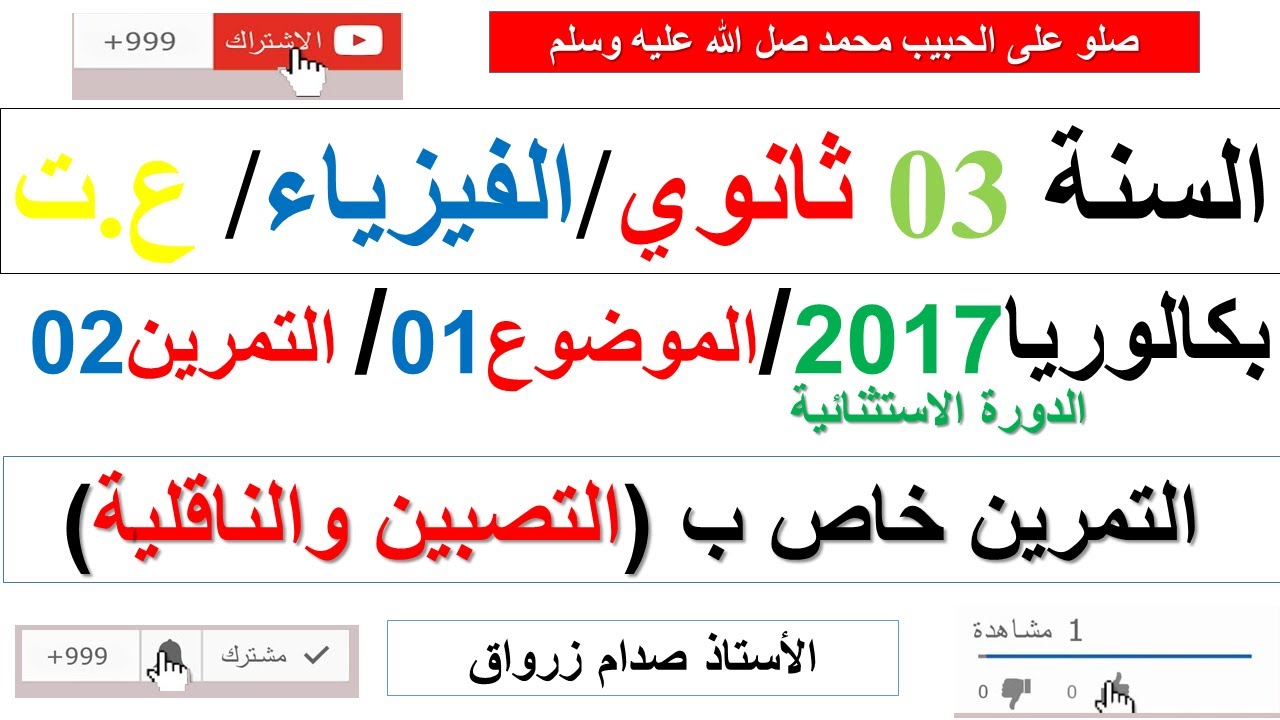 حل التمرين الثاني للموضوع الاول باكالوريا 2017 الدورة الاستثنائية مادة الفيزياء شعبة علوم تجريبية