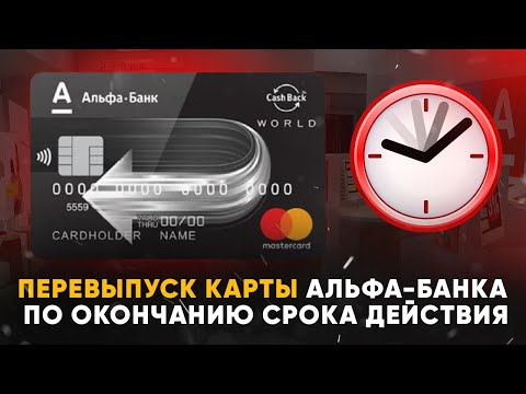 Перевыпуск карты Альфа-Банка по окончанию срока действия