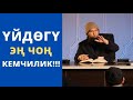 Үйдѳгү эң чоң кемчилик!!! | Максатбек ажы Токтомушев