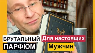 КАК ПАХНЕТ БРУТАЛЬНЫЙ МУЖЧИНА?