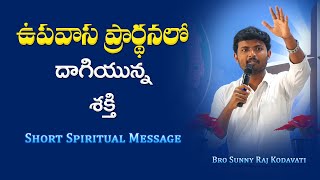 ఉపవస పరరథనల దగయనన శకత Short Spiritual Message Bro Sunny Raj Kodavati