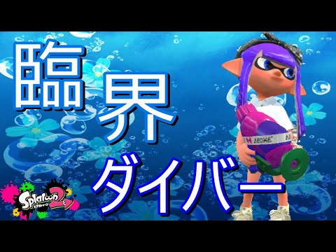”なふら”　オールキル&神プレイ集『臨界ダイバー』【スプラトゥーン２】