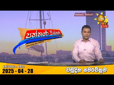 Hiru TV Paththare Visthare - හිරු ටීවී පත්තරේ විස්තරේ LIVE | 2025-04-28 | Hiru News