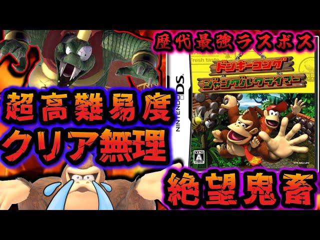 超ゲキムズ】任天堂らしからぬ理不尽凶悪な鬼畜ゲー『ドンキーコング