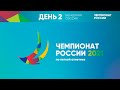 Чемпионат России 2021 - 2 день вечерняя сессия