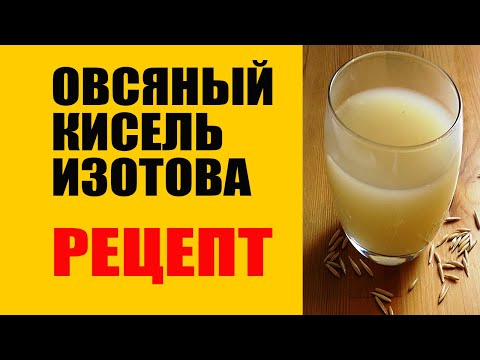 Овсяный Кисель Изотова. Вот Правильный Рецепт