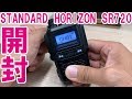 デジタル簡易無線新機種 STANDARD HORIZON SR720を開封レビュー Bluetooth対応の免許不要で使えるトランシーバー