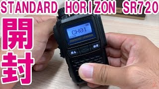 デジタル簡易無線新機種 STANDARD HORIZON SR720を開封レビュー Bluetooth対応の免許不要で使えるトランシーバー