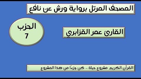 المصحف المرتل برواية ورش عن نافع الحزب 7  القارئ عمر القزابري