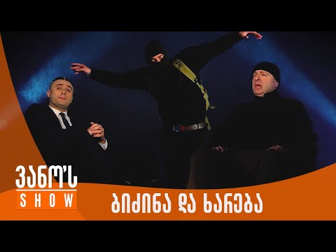 ვანოს შოუ | ბიძინას და ხარებას მუსიკალური დუეტი