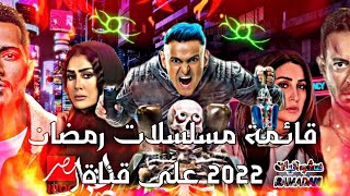 قائمة مسلسلات رمضان 2022 على قناة أم بي سي مصر